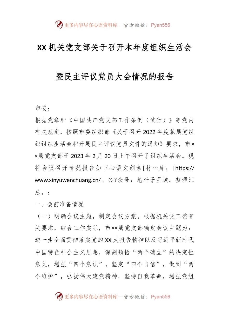 XX机关党支部关于召开本年度组织生活会暨民主评议党员大会情况的报告.docx_第1页