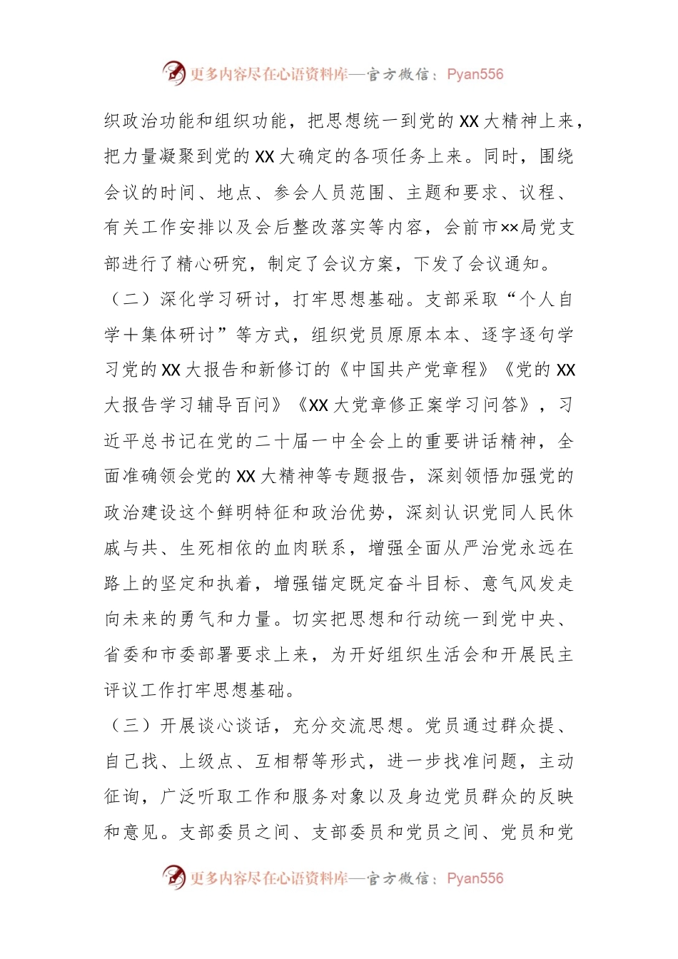 XX机关党支部关于召开本年度组织生活会暨民主评议党员大会情况的报告.docx_第2页
