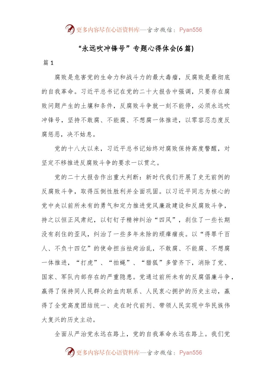 “永远吹冲锋号”专题心得体会(6篇).docx_第1页