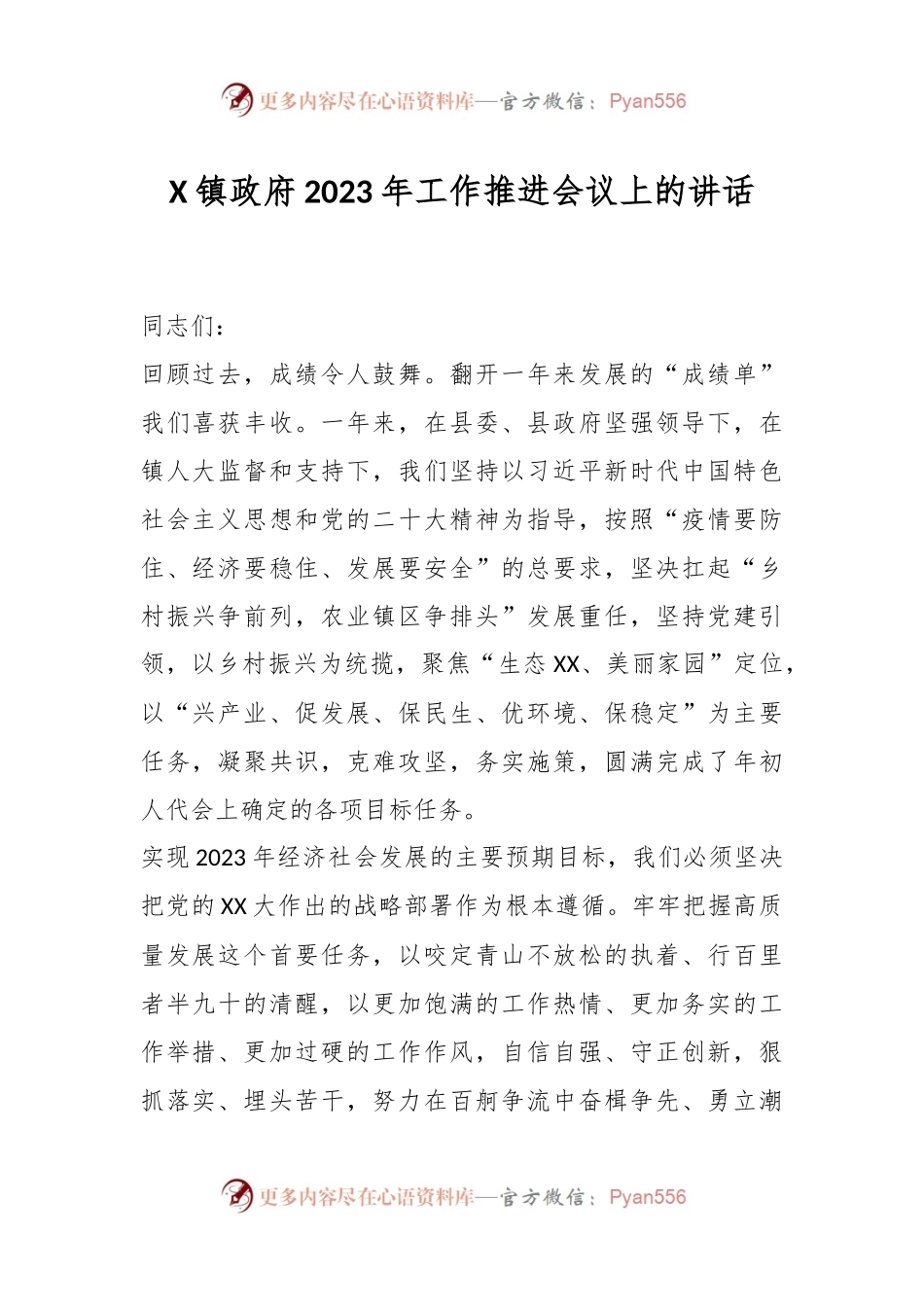 X镇政府2023年工作推进会议上的讲话.docx_第1页