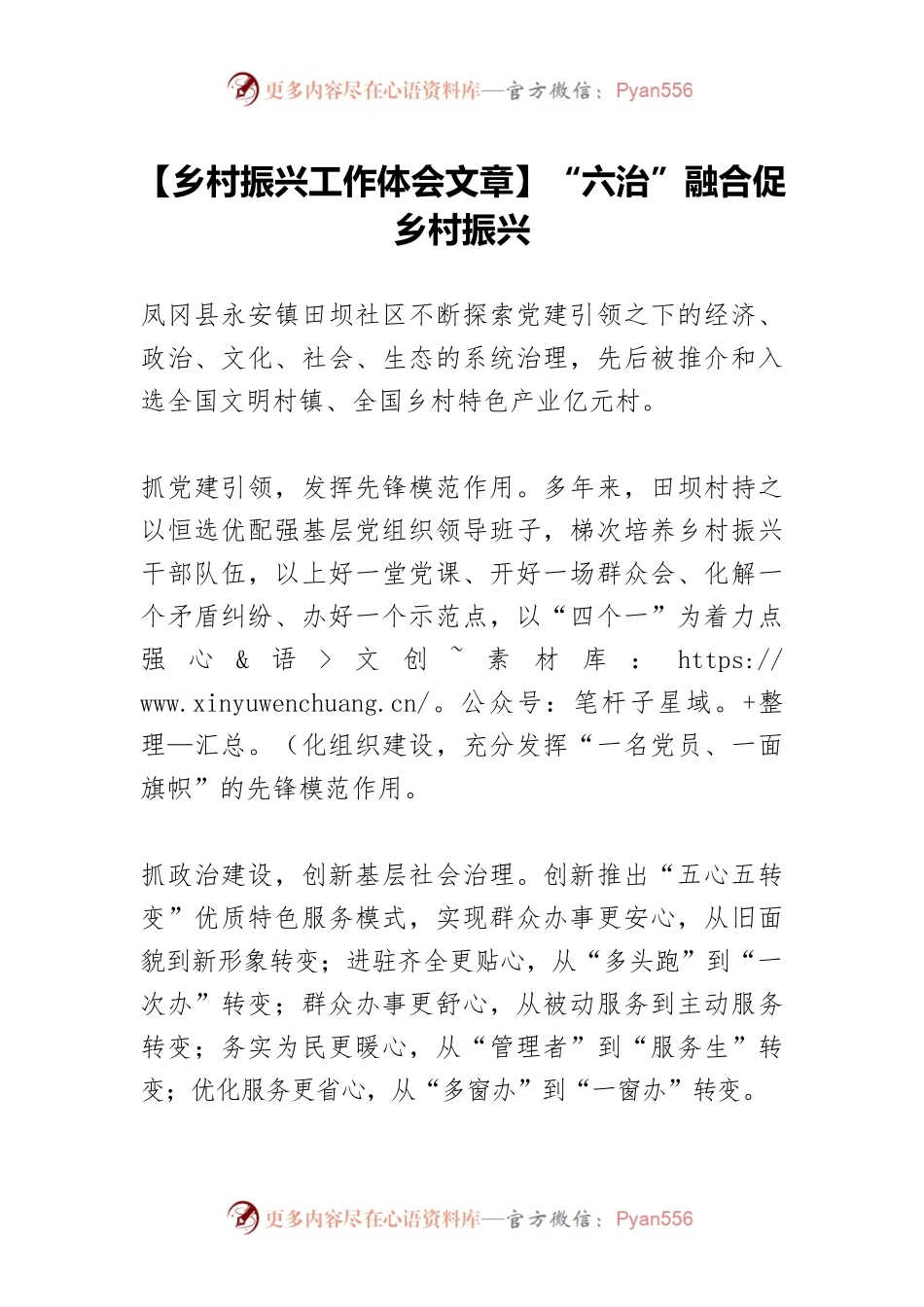 【乡村振兴工作体会文章】“六治”融合促乡村振兴.docx_第1页