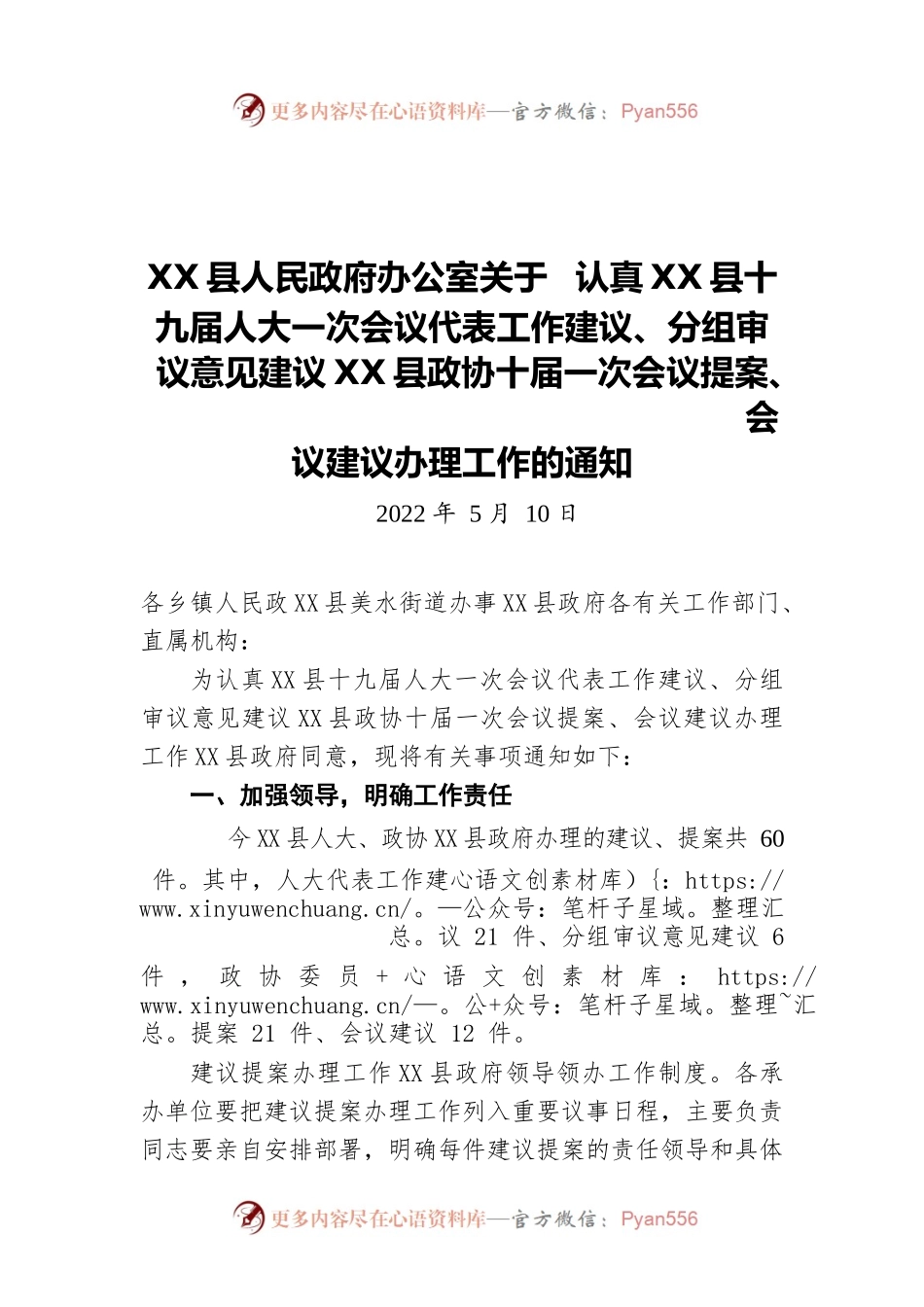 X县人民政府办公室关于 认真X县十九届人大一次会议代表工作建议、分组审议意见建议X县政协十届一次会议提案、 会议建议办理工作的通知（20220510）.docx_第1页