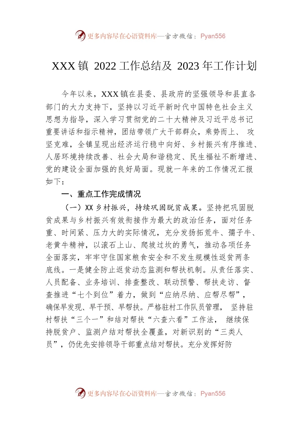 XX镇2022工作总结及2023年工作计划.docx_第1页