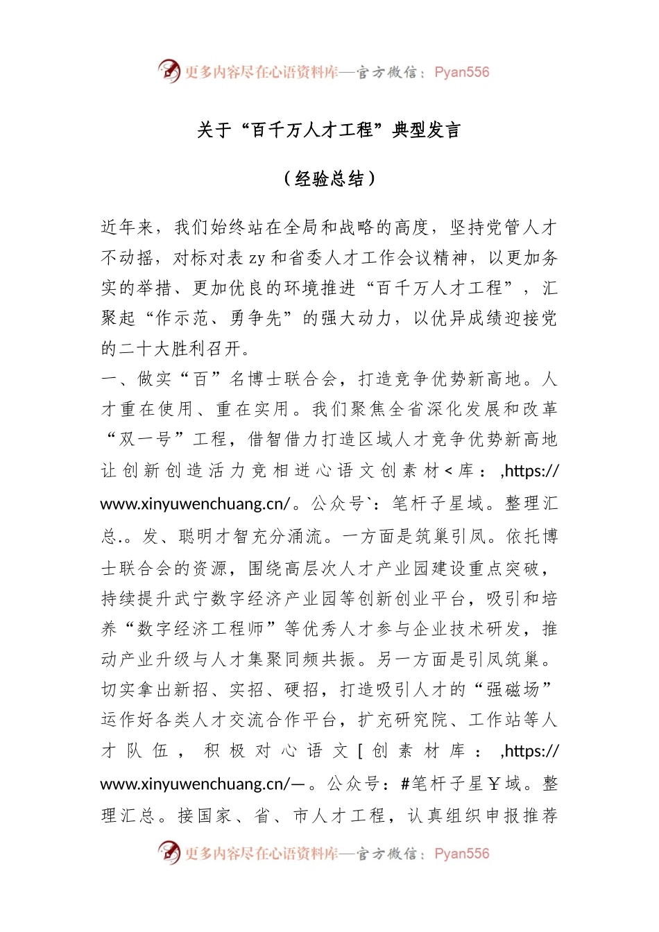 “百千万人才工程”典型发言（经验总结）.docx_第1页