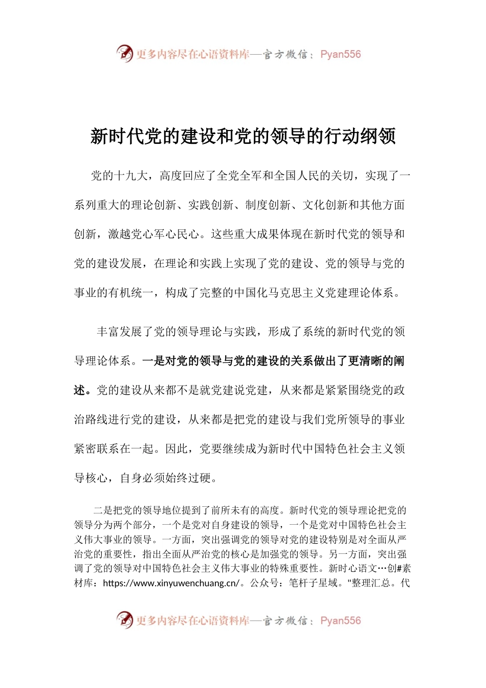 【心得体会】新时代党的建设和党的领导的行动纲领.docx_第1页
