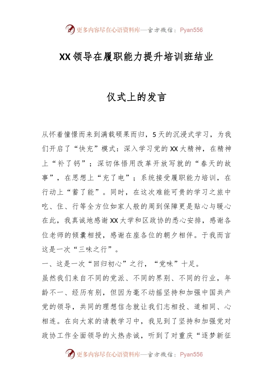 XX领导在履职能力提升培训班结业仪式上的发言.docx_第1页