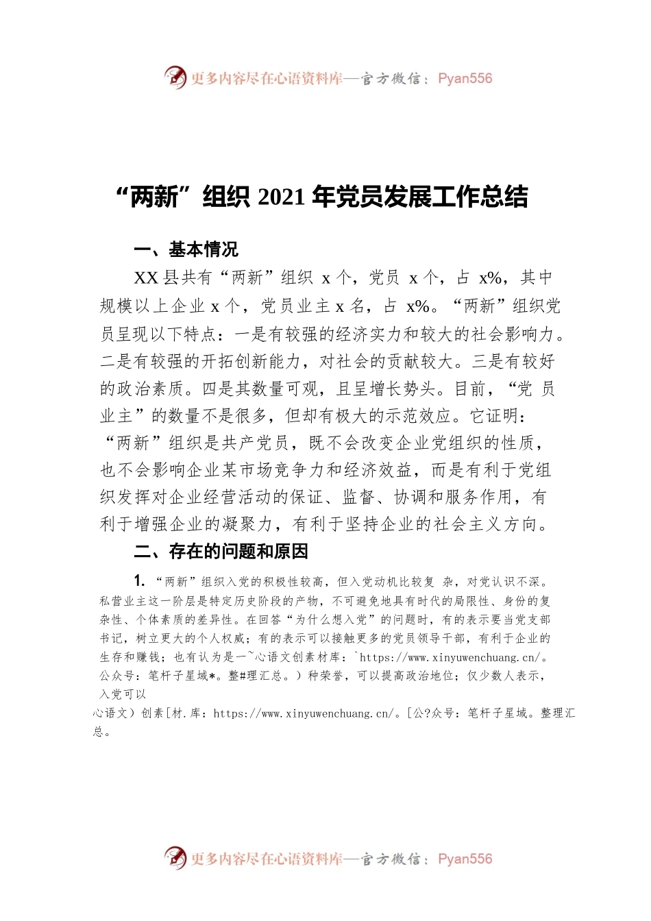 “两新”组织2021年党员发展工作总结.docx_第1页