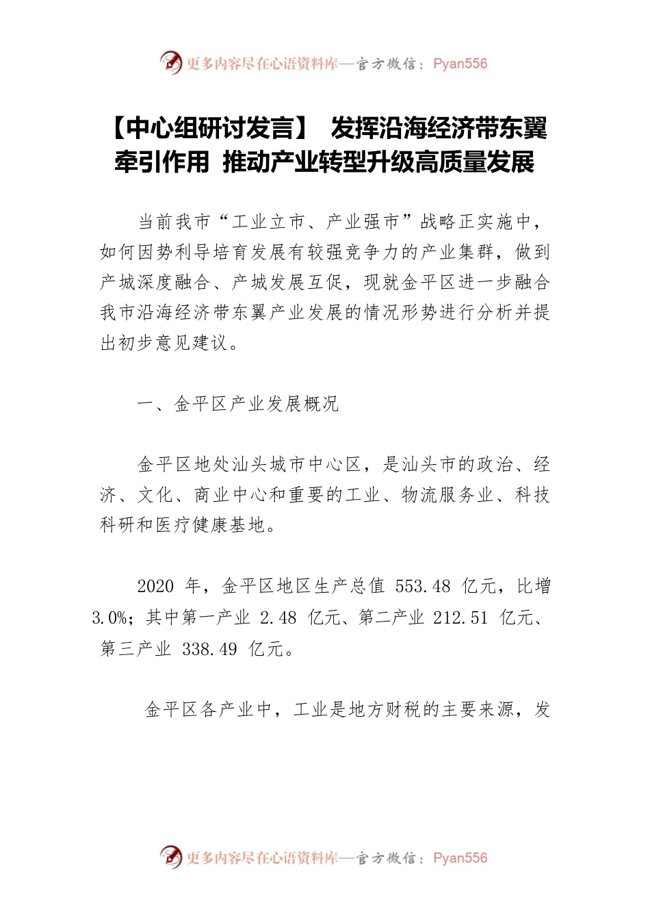 【中心组研讨发言】 发挥沿海经济带东翼牵引作用 推动产业转型升级高质量发展.docx_第1页