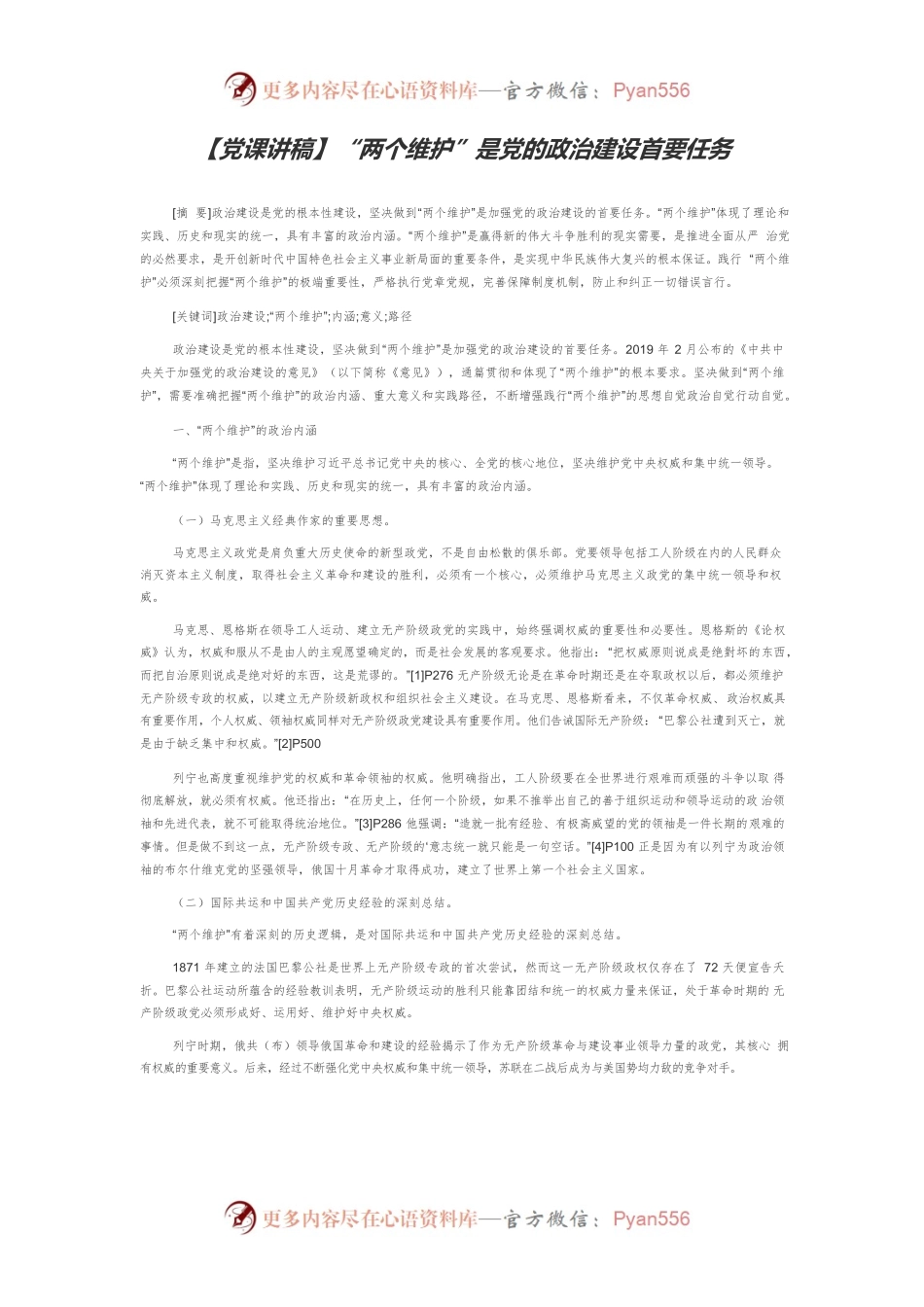 【党课讲稿】“两个维护”是党的政治建设首要任务.docx_第1页