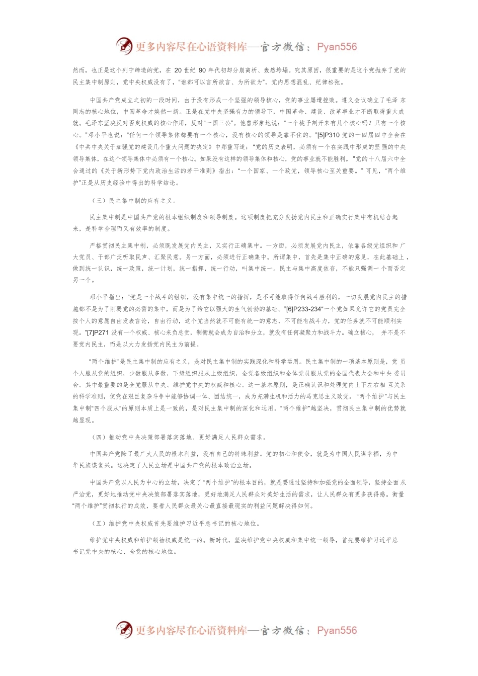 【党课讲稿】“两个维护”是党的政治建设首要任务.docx_第2页