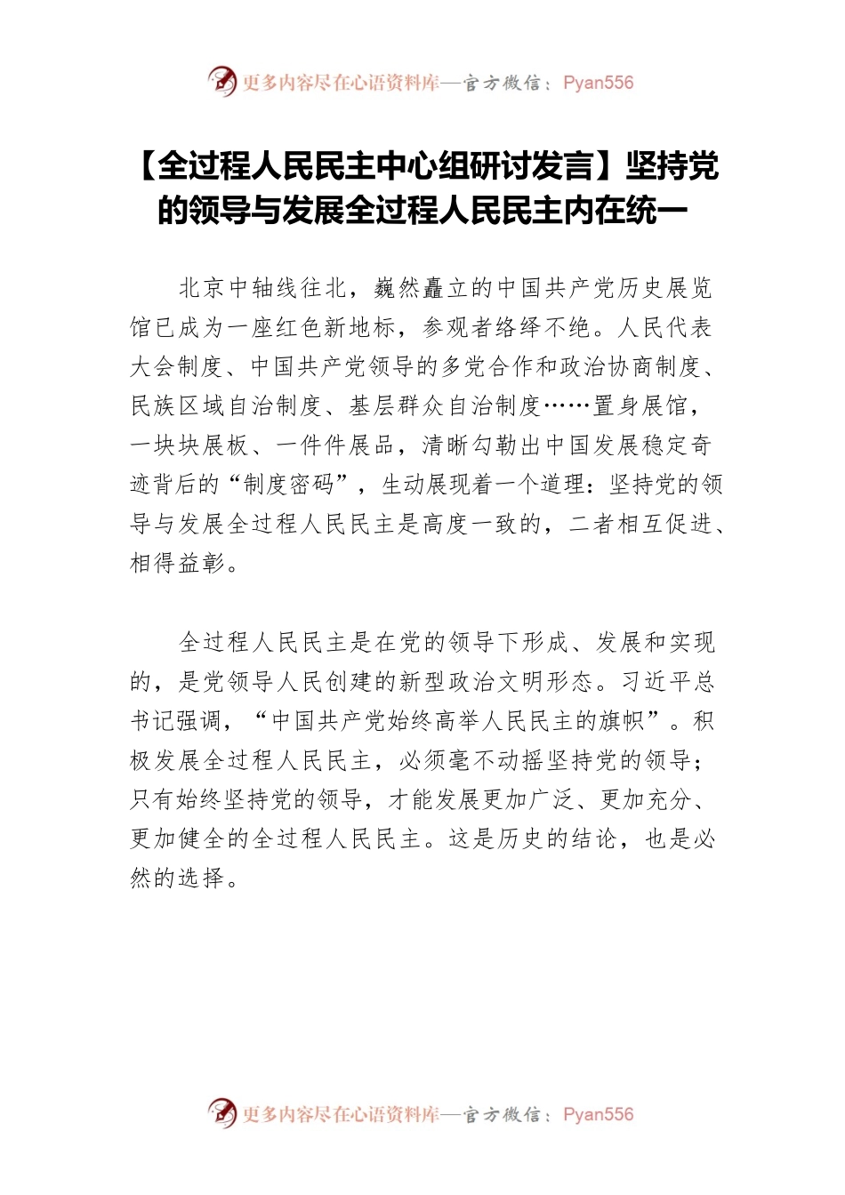 【全过程人民民主中心组研讨发言】坚持党的领导与发展全过程人民民主内在统一.docx_第1页