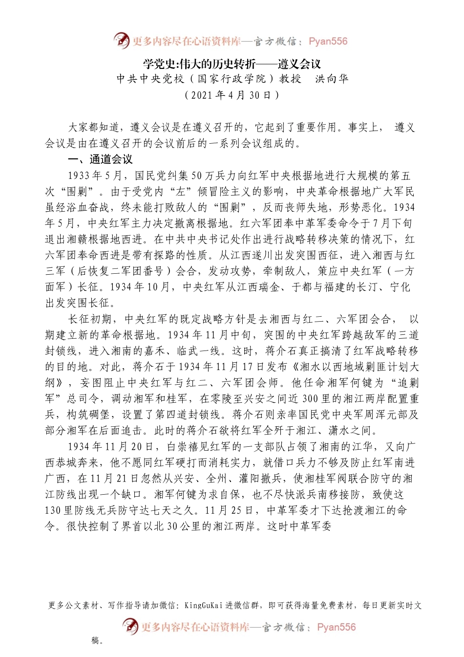 “党课荟”系列№21洪向华：学党史：伟大的历史转折——遵义会议）(1).docx_第1页
