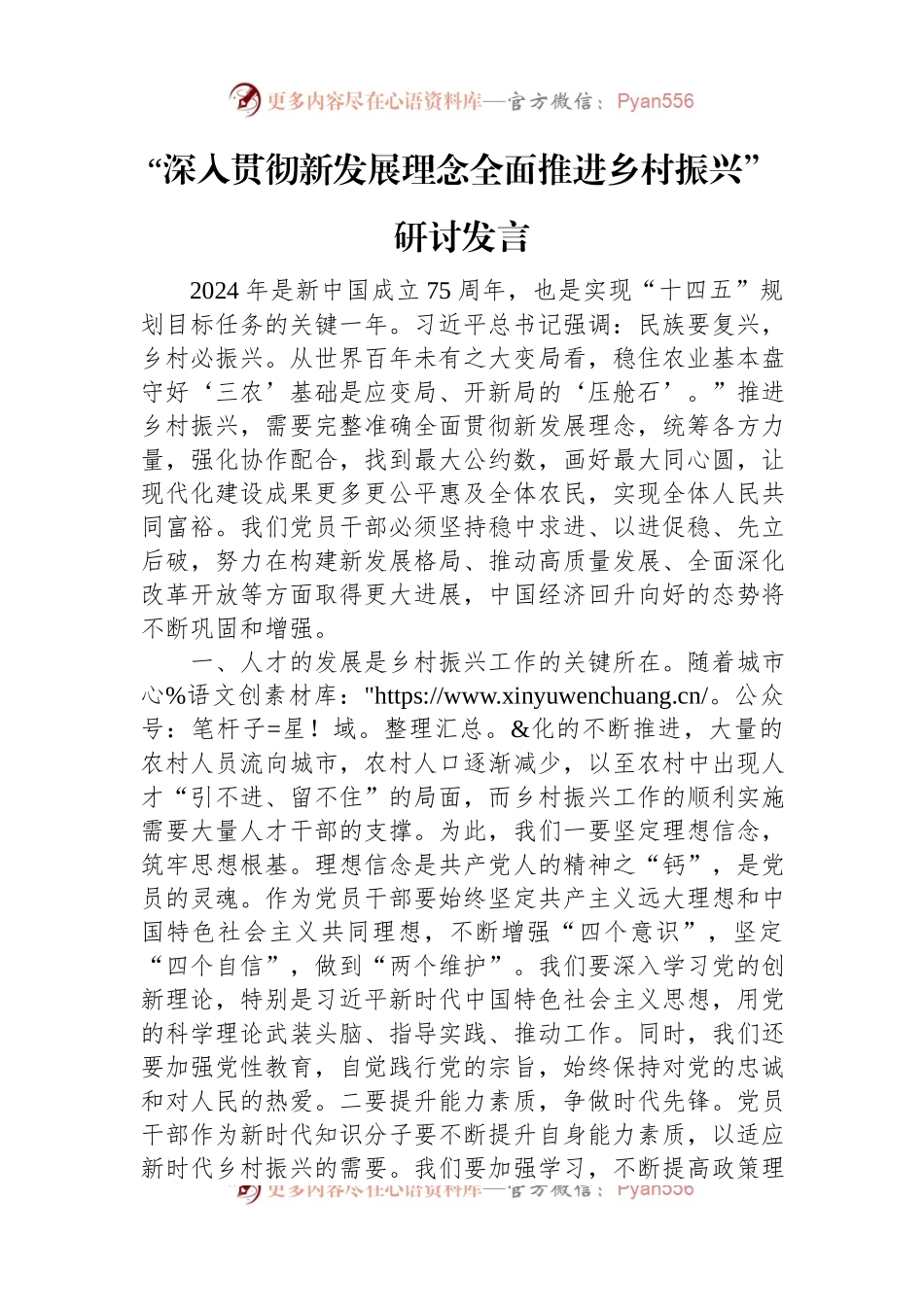 “深入贯彻新发展理念全面推进乡村振兴”研讨发言.docx_第1页
