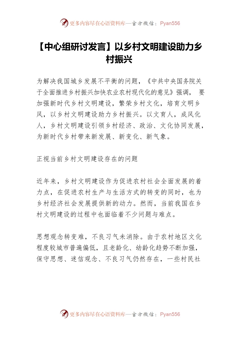【中心组研讨发言】以乡村文明建设助力乡村振兴.docx_第1页