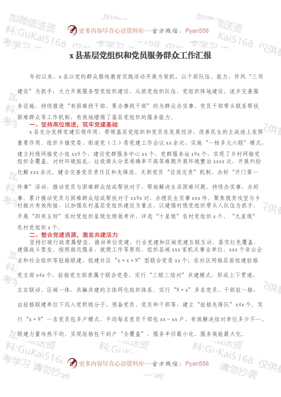 x县基层党组织和党员服务群众工作汇报.docx_第1页
