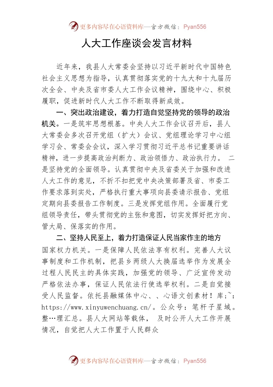 【人大】人大工作座谈会发言材料.docx_第1页