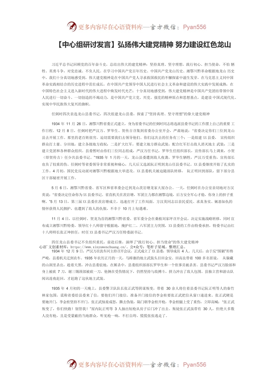 【中心组研讨发言】弘扬伟大建党精神 努力建设红色龙山.docx_第1页