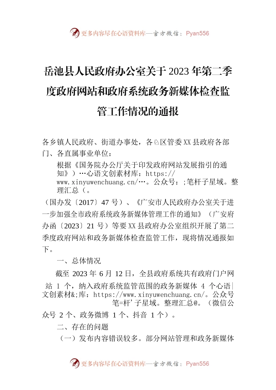 X县人民政府办公室关于2023年第二季度政府网站和政府系统政务新媒体检查监管工作情况的通报.docx_第1页