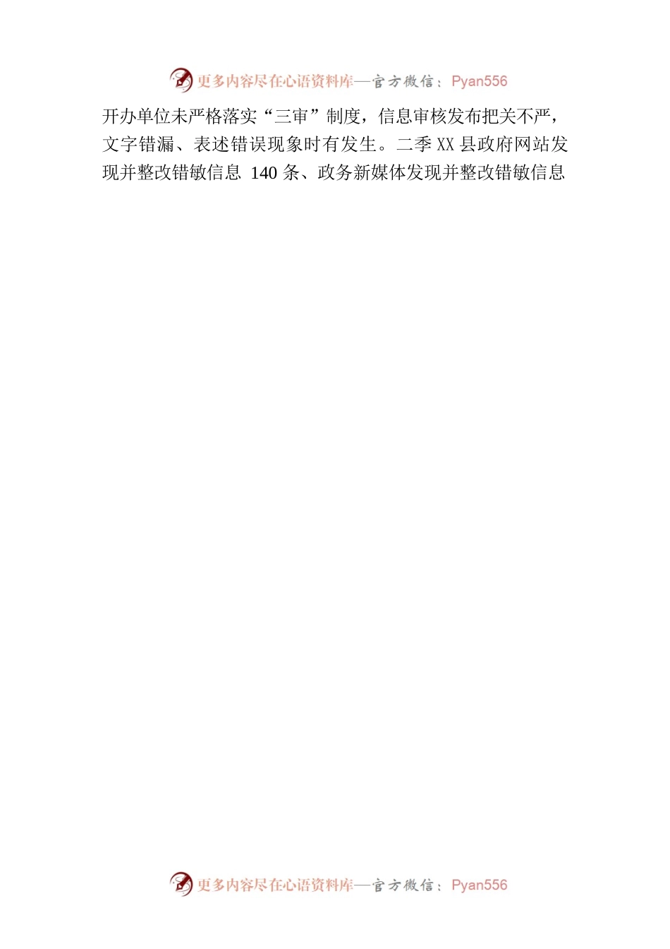 X县人民政府办公室关于2023年第二季度政府网站和政府系统政务新媒体检查监管工作情况的通报.docx_第2页