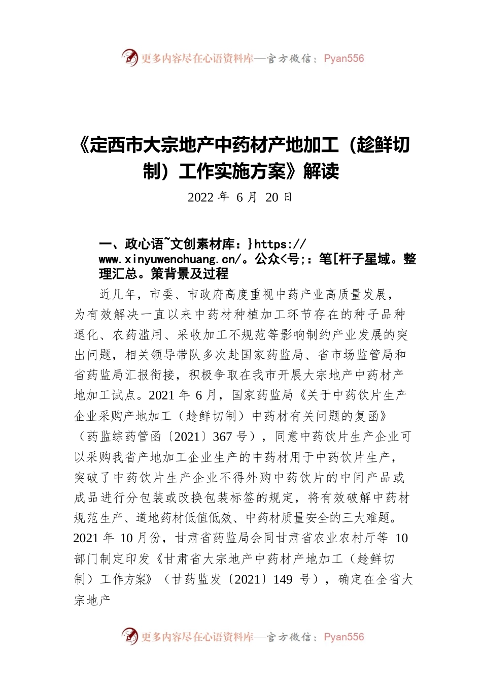 《定西市大宗地产中药材产地加工（趁鲜切制）工作实施方案》解读(20220620).docx_第1页
