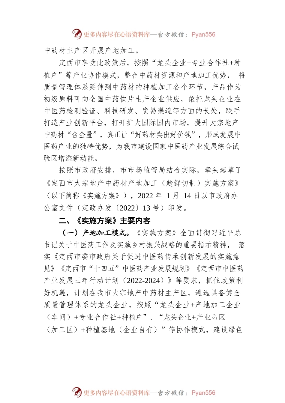 《定西市大宗地产中药材产地加工（趁鲜切制）工作实施方案》解读(20220620).docx_第2页