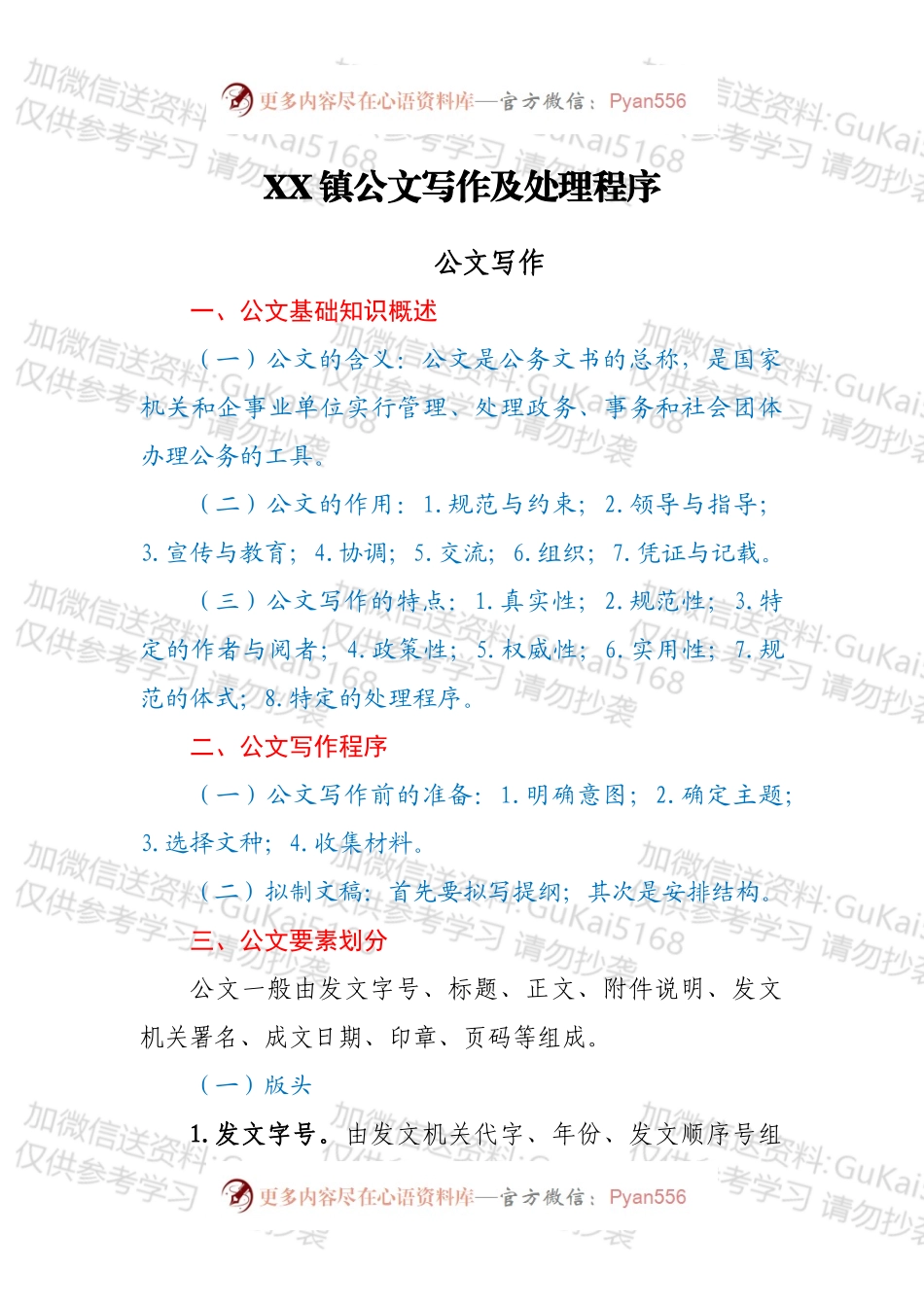 XX镇公文写作及处理程序.docx_第1页