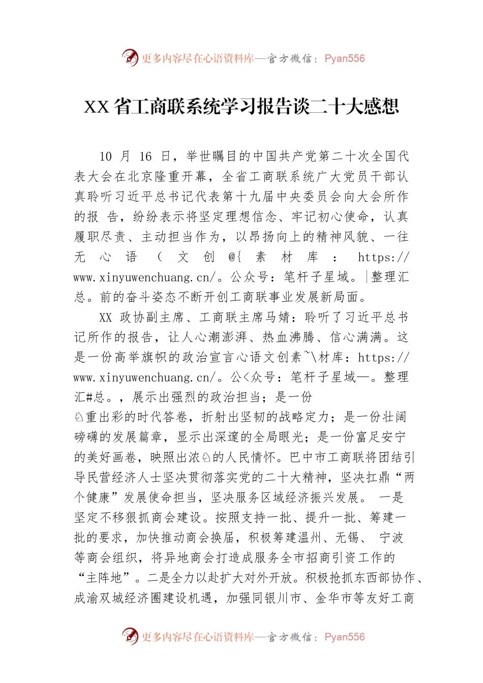 XX省工商联系统学习报告谈二十大感想（20221019）.docx_第1页