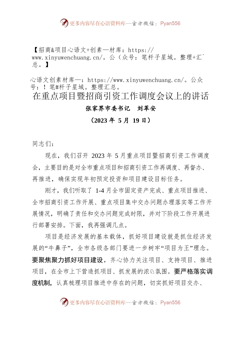 【招商&项目】在重点项目暨招商引资工作调度会议上的讲话（2023年5月19日）.docx_第1页