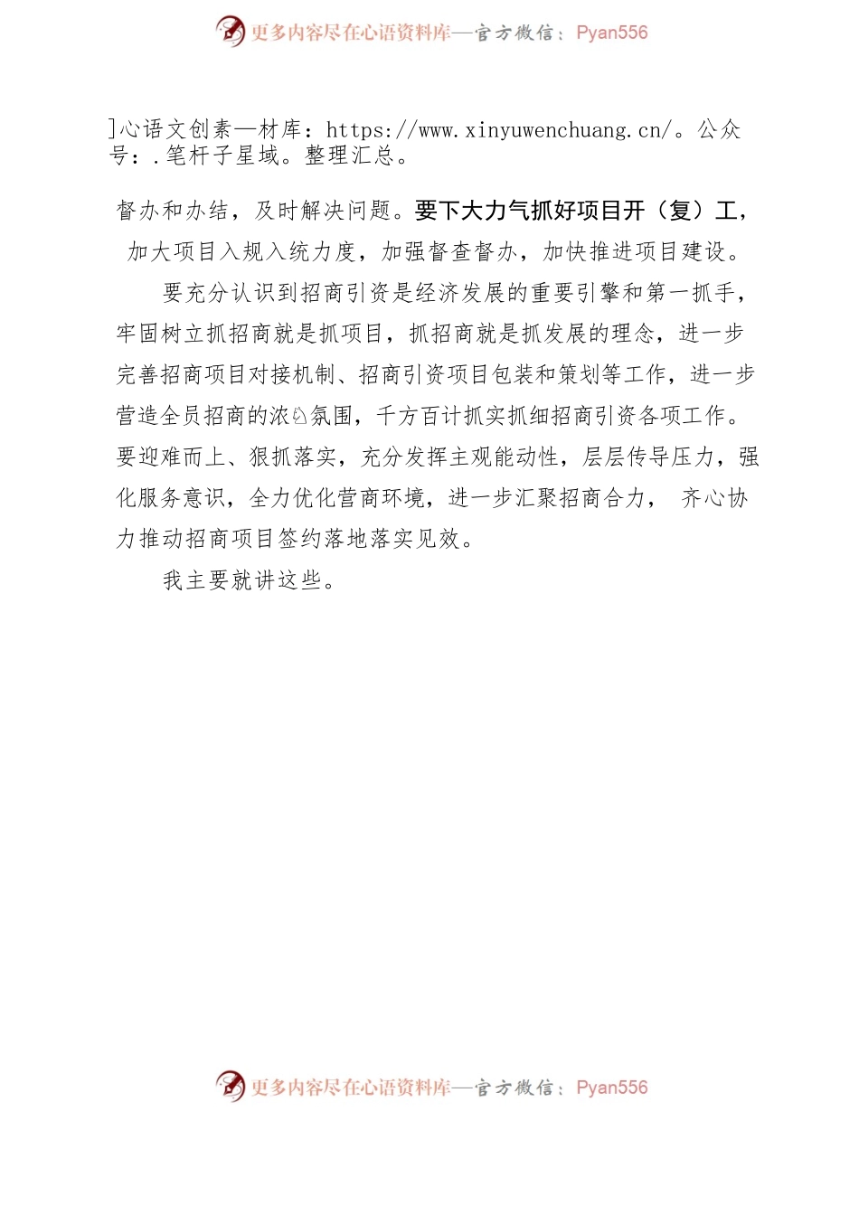 【招商&项目】在重点项目暨招商引资工作调度会议上的讲话（2023年5月19日）.docx_第2页