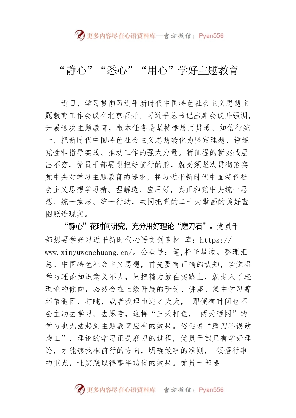 “静心”“悉心”“用心”学好主题教育.docx_第1页