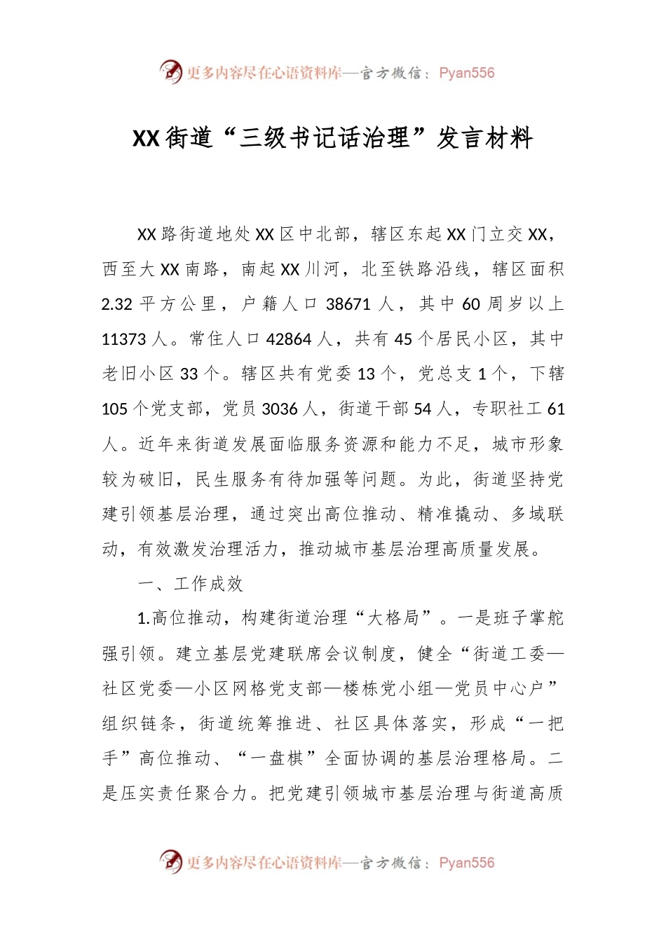 XX街道“三级书记话治理”发言材料.docx_第1页