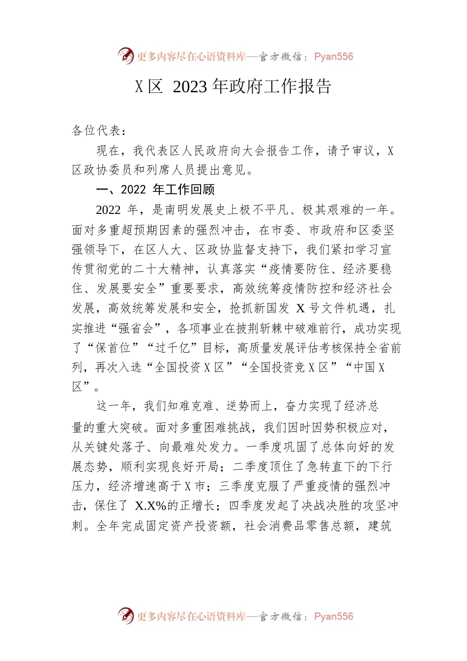 X区2023年政府工作报告（20230215-仅供阅读）.docx_第1页