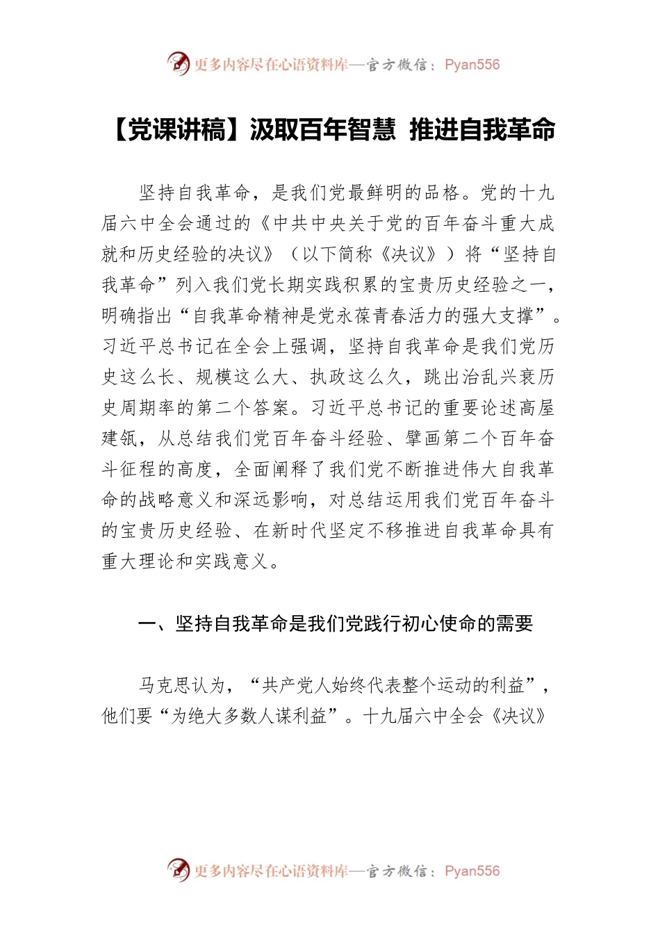 【党课讲稿】汲取百年智慧 推进自我革命.docx_第1页