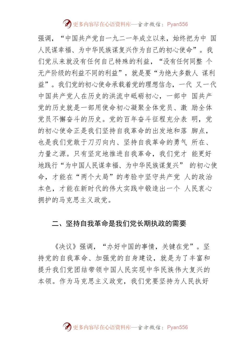 【党课讲稿】汲取百年智慧 推进自我革命.docx_第2页