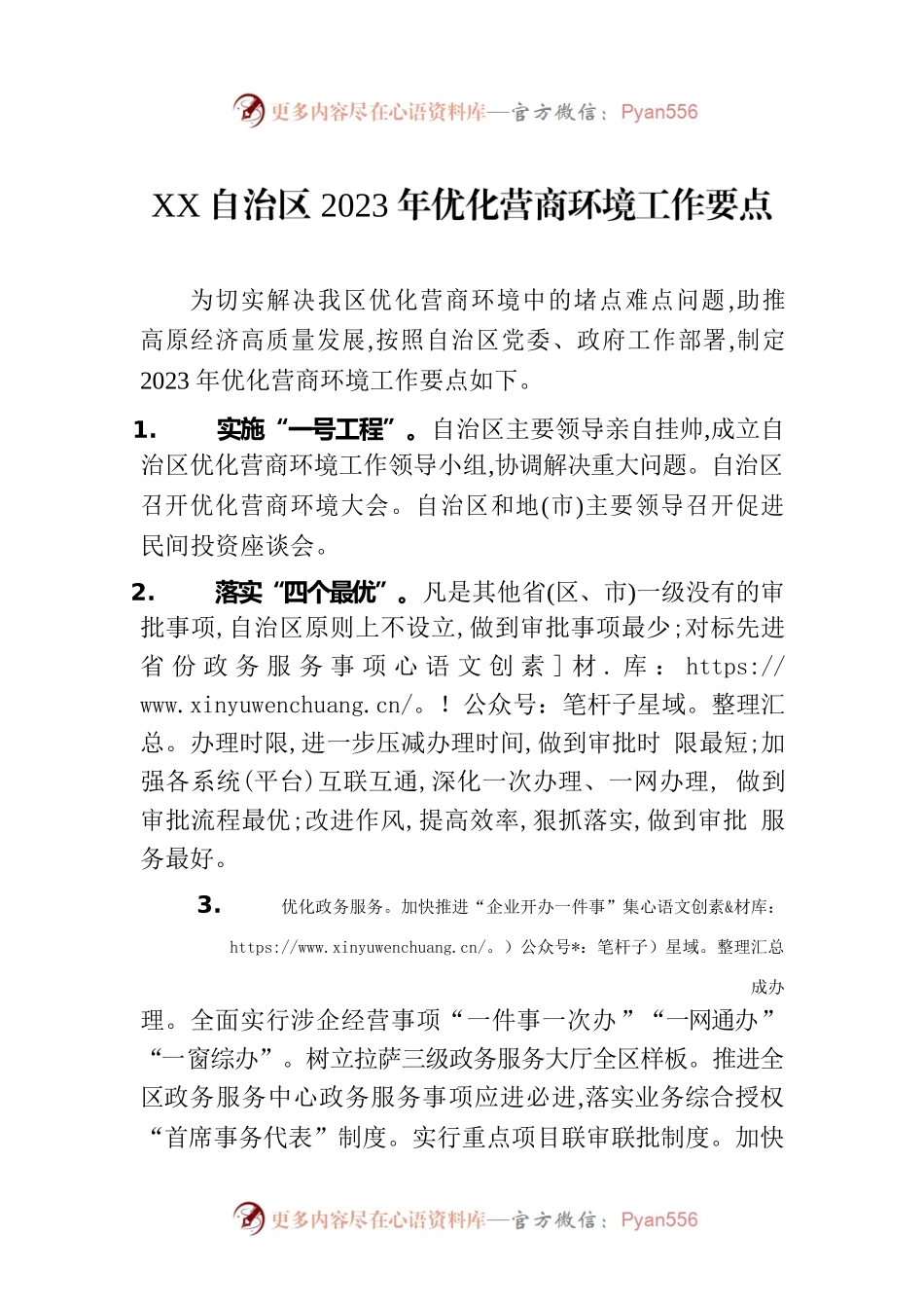 XX自治区2023年优化营商环境工作要点（20230407）.docx_第1页