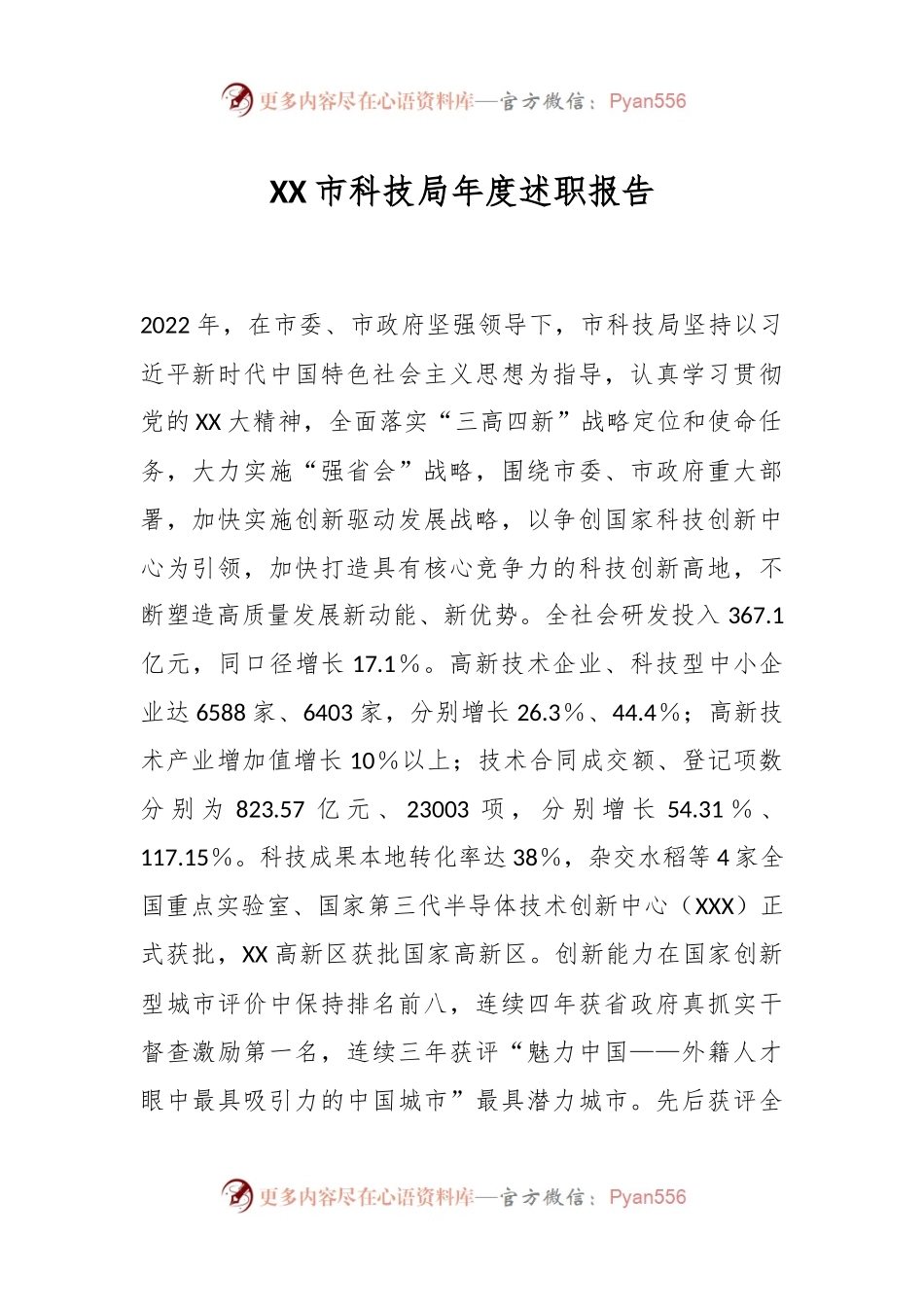 XX市科技局年度述职报告.docx_第1页