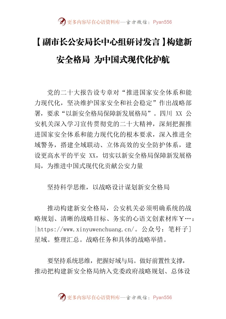 【副市长公安局长中心组研讨发言】构建新安全格局 为中国式现代化护航.docx_第1页