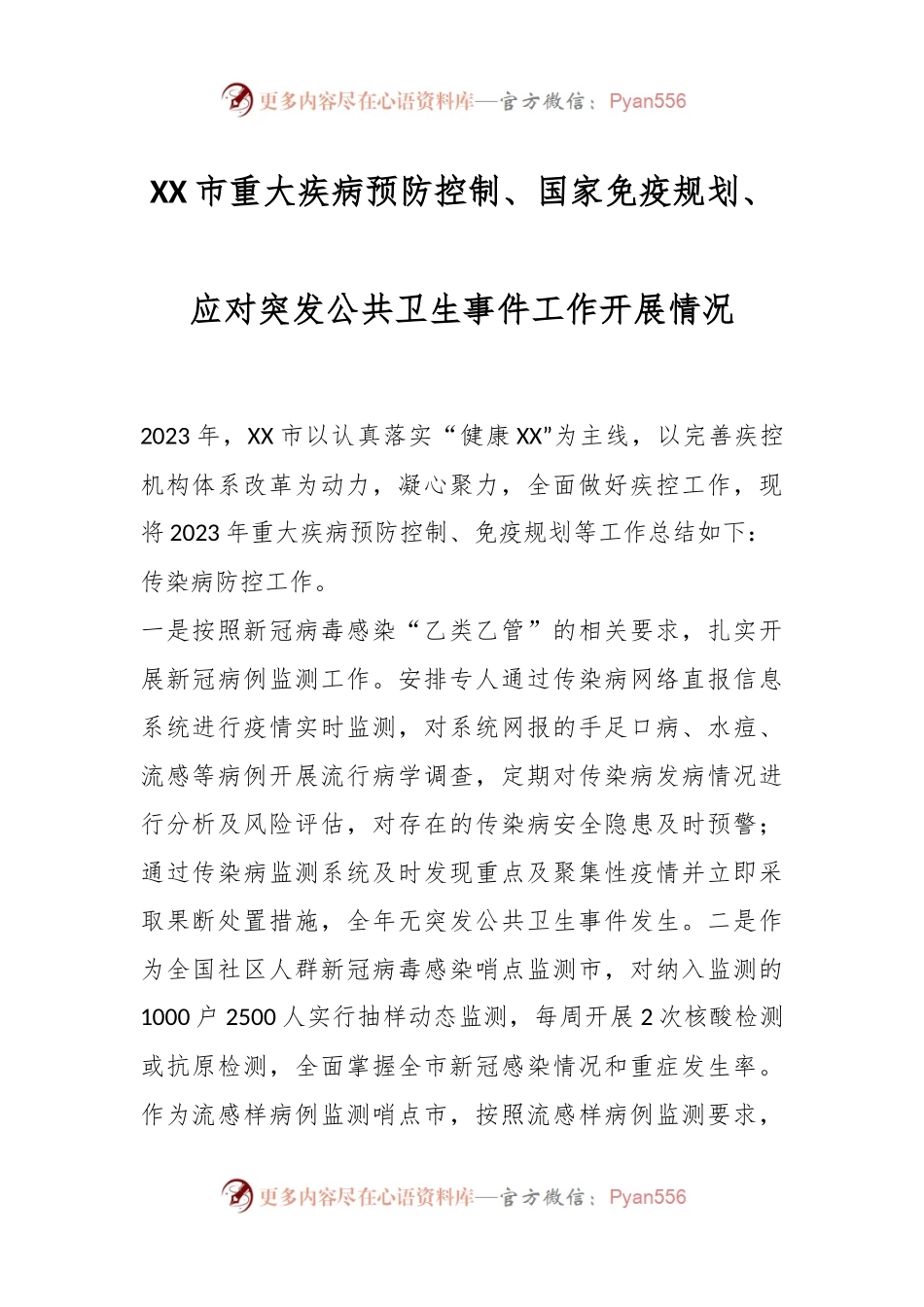 XX市重大疾病预防控制、国家免疫规划、应对突发公共卫生事件工作开展情况.docx_第1页