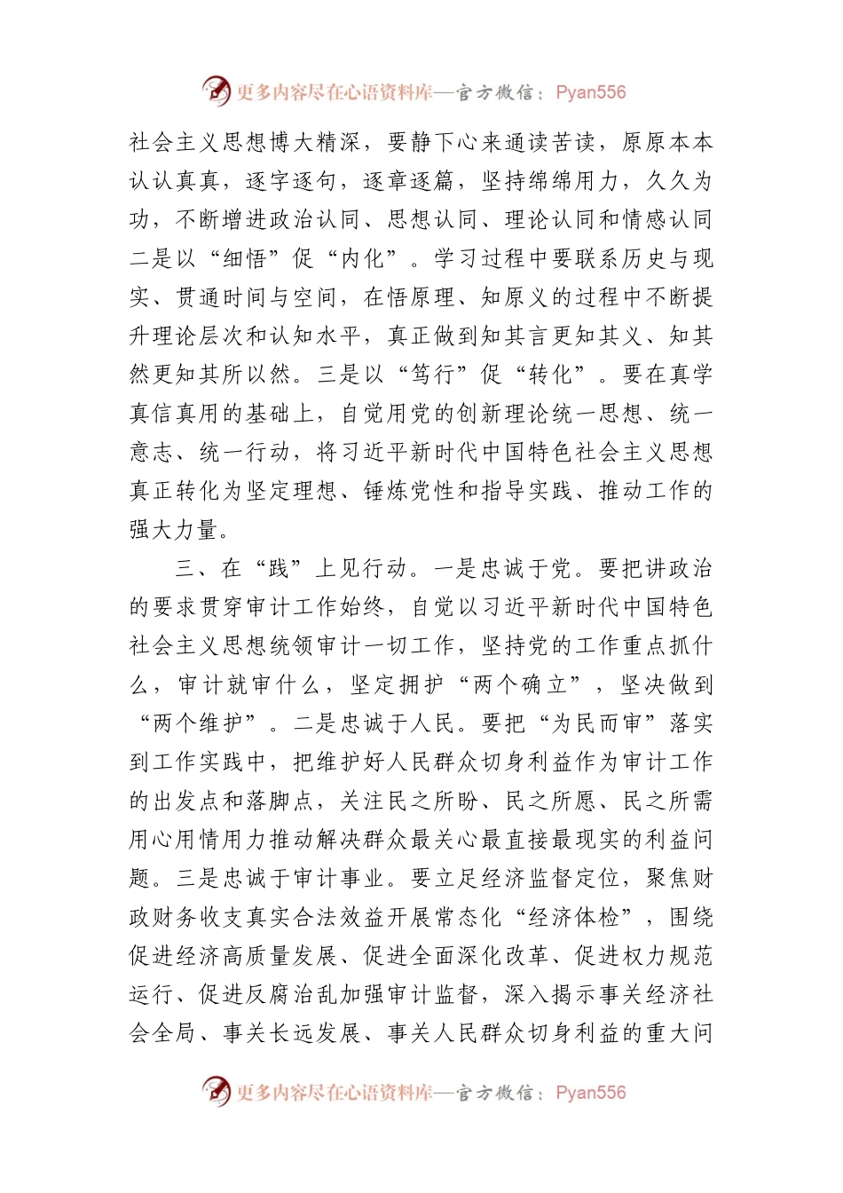 “以学铸魂践忠诚+”专题研讨交流发言汇编（8篇）(主题教育）.docx_第2页