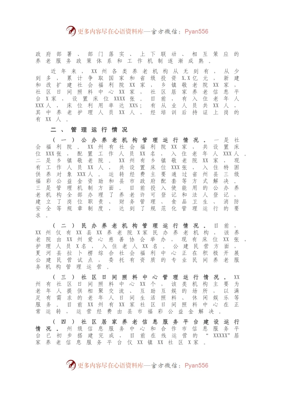 X州关于养老机构建设管理和运行情况的调研报告.docx_第2页