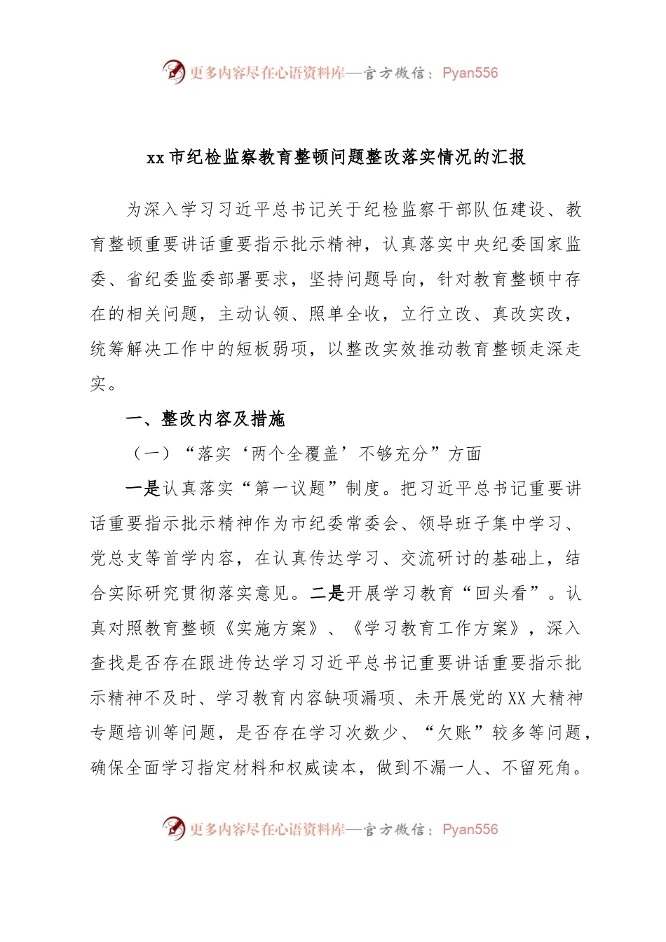 xx市纪检监察教育整顿问题整改落实情况的汇报.docx_第1页