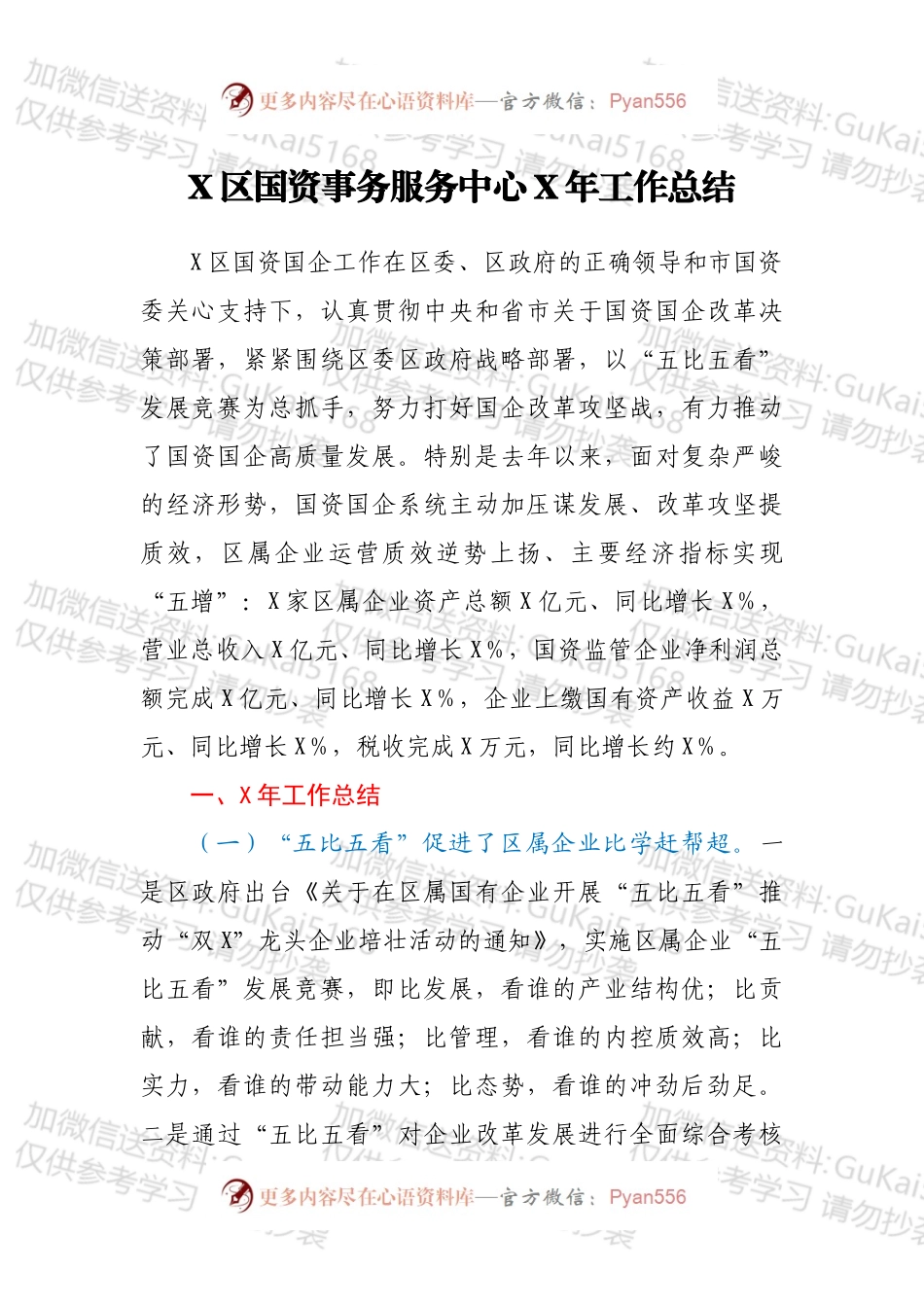 X区国资事务服务中心X年工作总结.docx_第1页