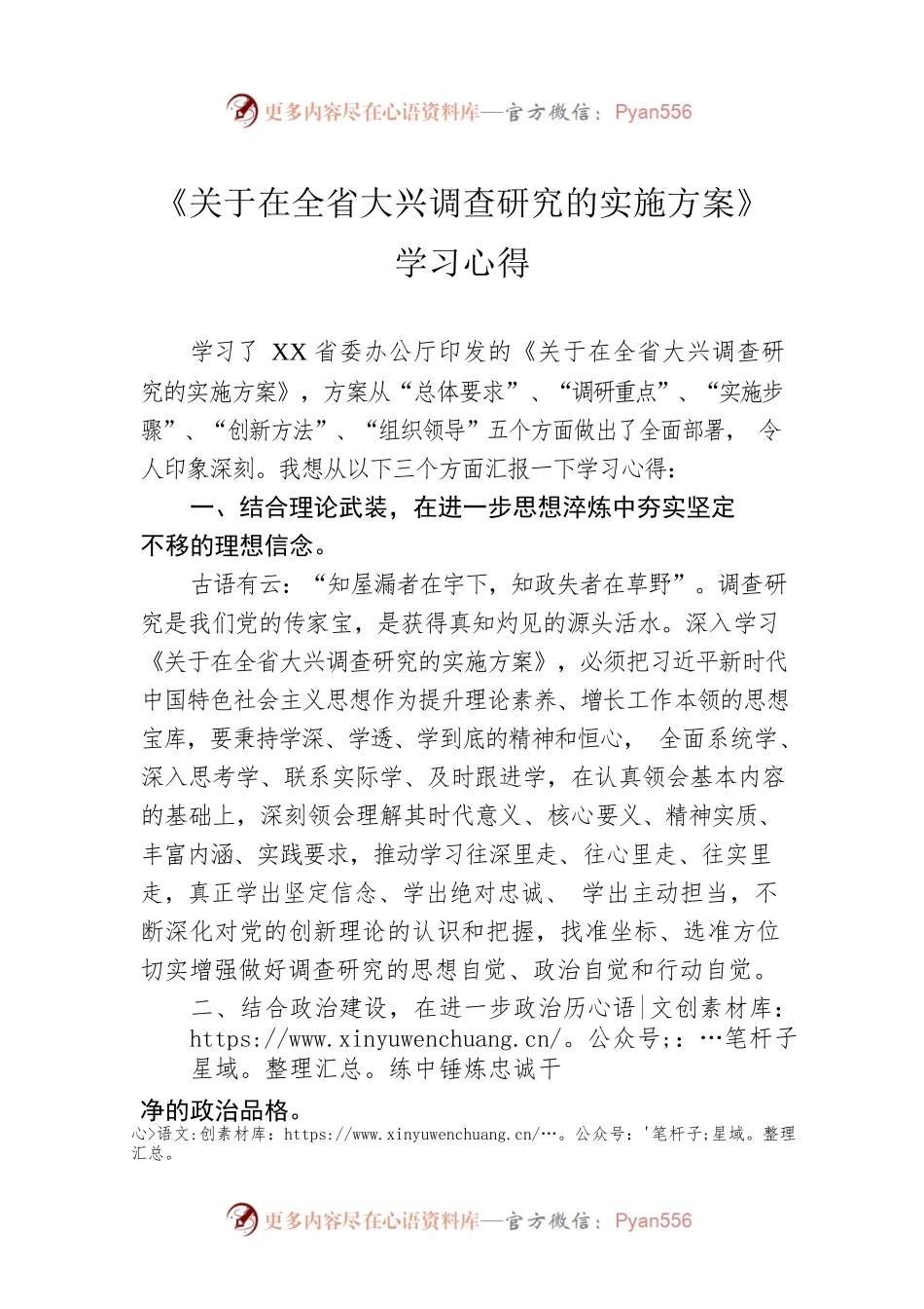 《关于在全省大兴调查研究的实施方案》学习心得（20230421）.docx_第1页