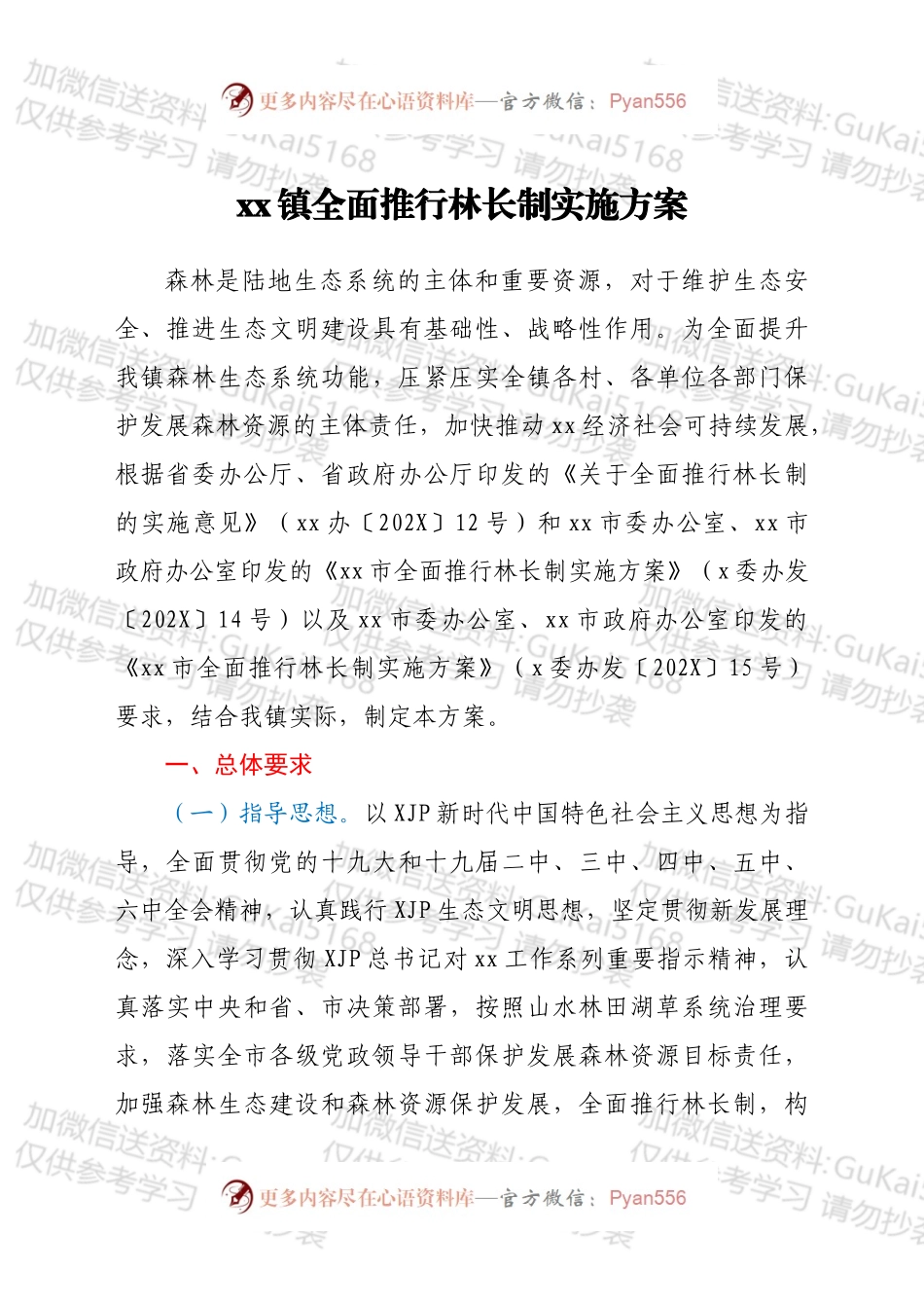 xx镇全面推行林长制实施方案.docx_第1页