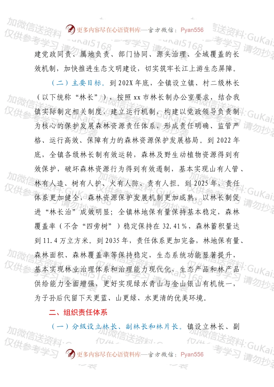 xx镇全面推行林长制实施方案.docx_第2页