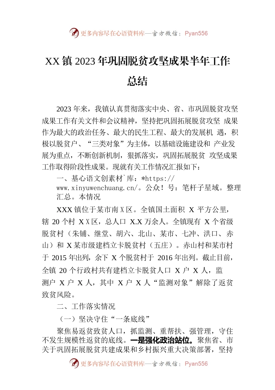 XX镇2023年巩固脱贫攻坚成果半年工作总结（20230802）.docx_第1页