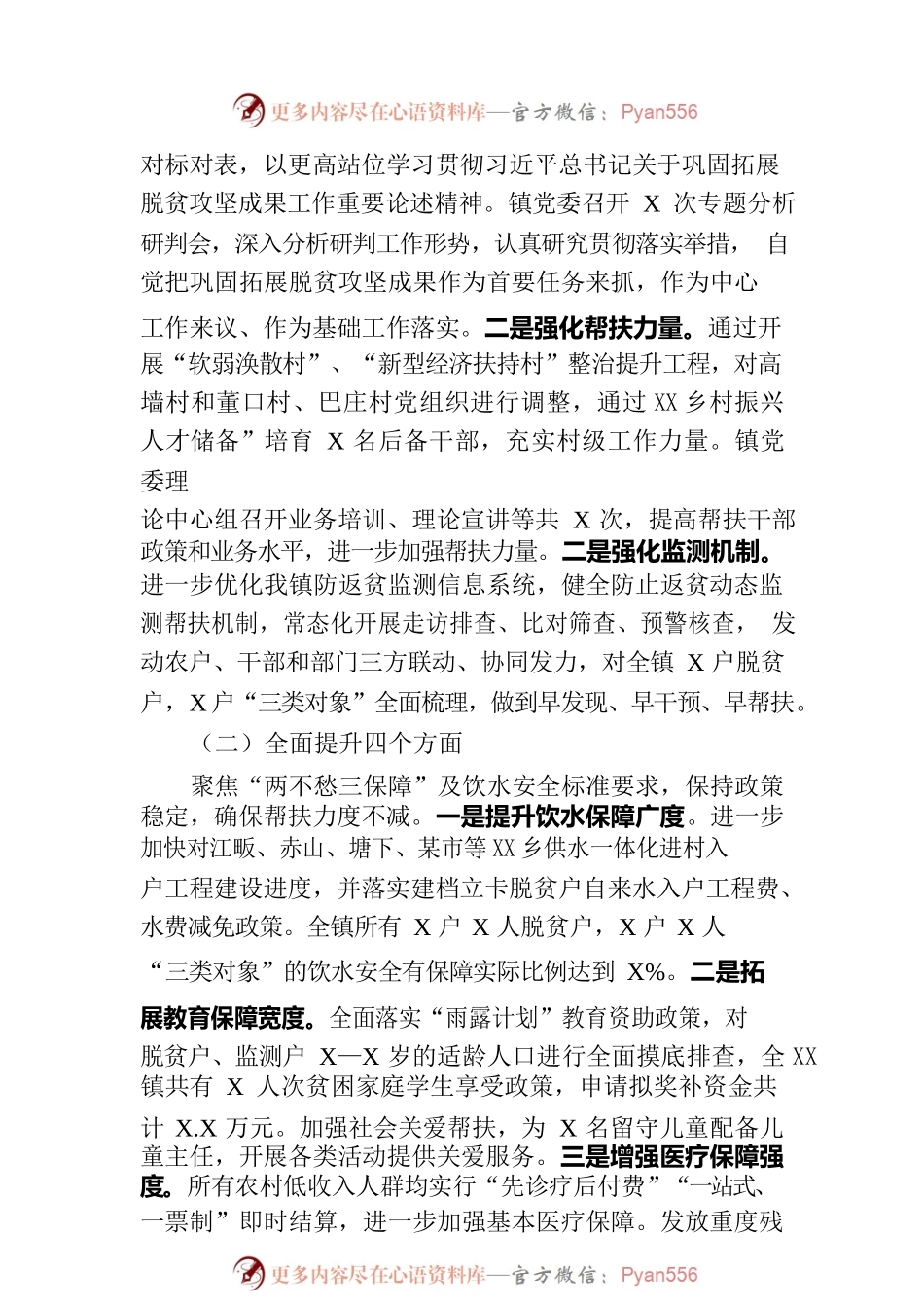 XX镇2023年巩固脱贫攻坚成果半年工作总结（20230802）.docx_第2页