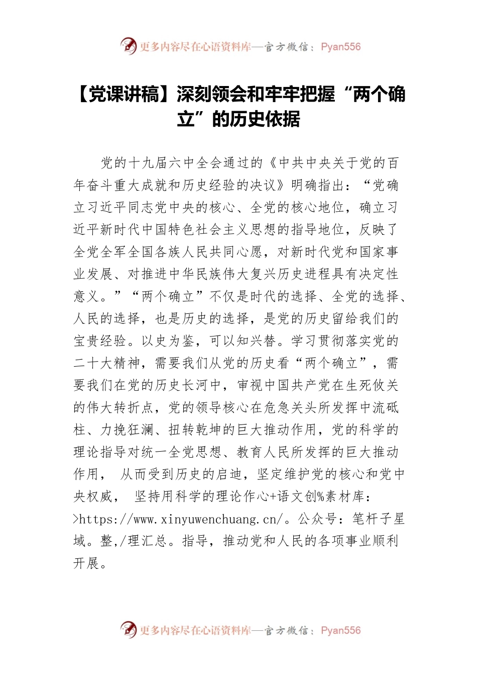 【党课讲稿】深刻领会和牢牢把握“两个确立”的历史依据.docx_第1页