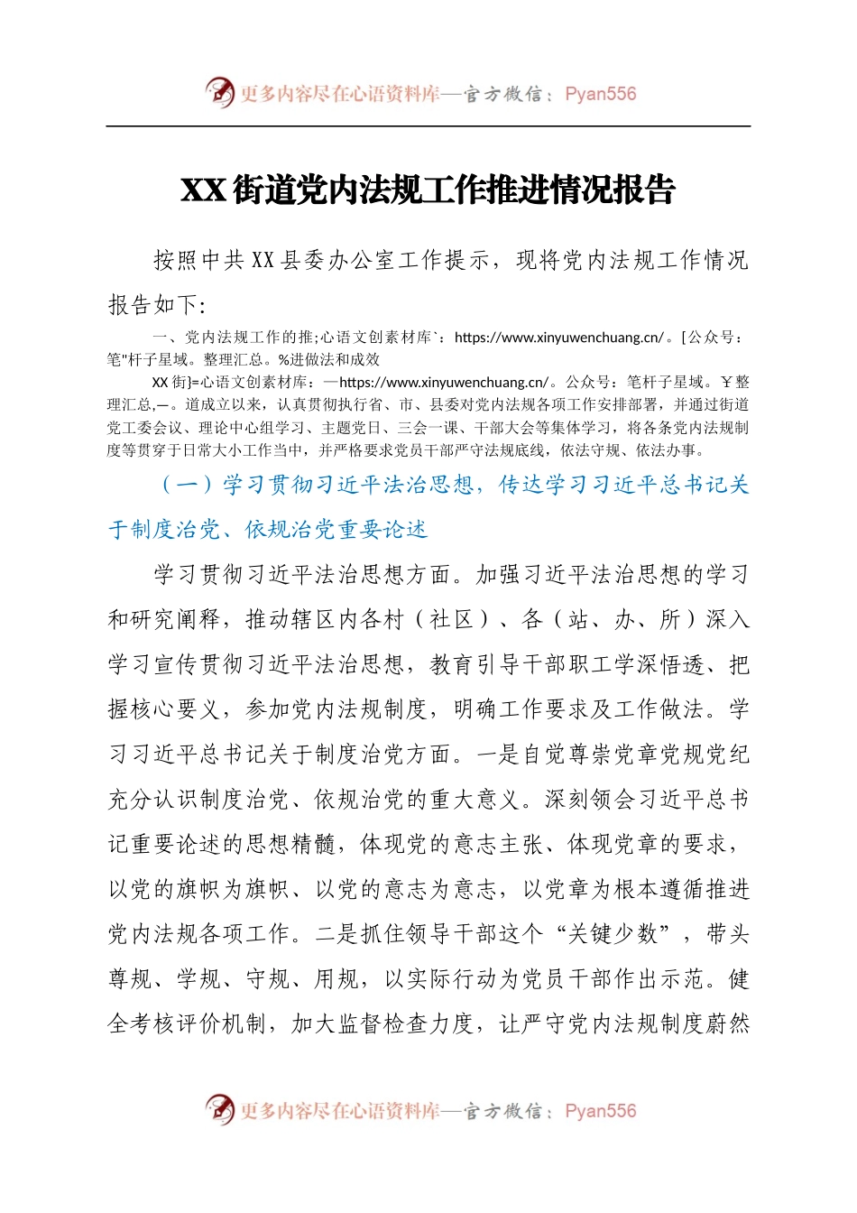 XX街道党内法规工作推进情况报告.docx_第1页