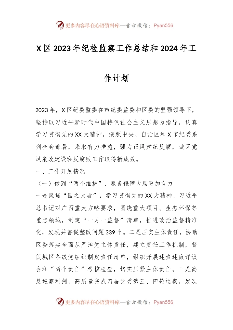 X区2023年纪检监察工作总结和2024年工作计划.docx_第1页